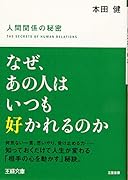 なぜ、あの人はいつも好かれるのか