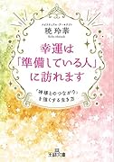 幸運は「準備している人」に訪れます 「神様とのつながり」を強くする生き方