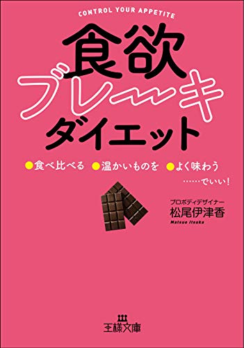 「食欲ブレーキ」ダイエット 「食べ比べる」「温かいものを」「よく味わう」……でいい！