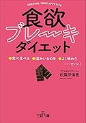 「食欲ブレーキ」ダイエット 「食べ比べる」「温かいものを」「よく味わう」……でいい!