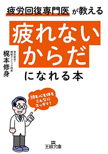 「疲れないからだ」になれる本 頭も心も体もこんなにスッキリ!