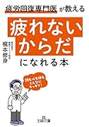 「疲れないからだ」になれる本 頭も心も体もこんなにスッキリ!