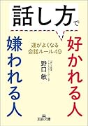 話し方で好かれる人 嫌われる人 運がよくなる会話ルール49
