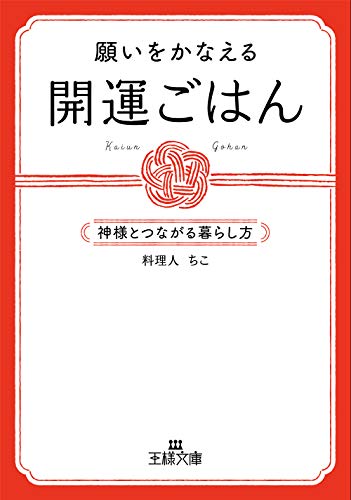 願いをかなえる開運ごはん 神様とつながる暮らし方