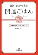 願いをかなえる開運ごはん 神様とつながる暮らし方