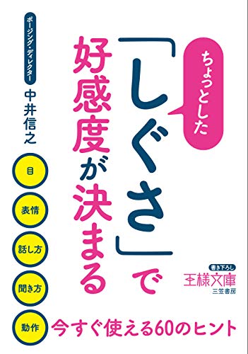 ちょっとした「しぐさ」で好感度が決まる 目、表情、話し方、聞き方、動作……今すぐ使える60のヒント