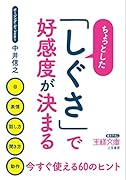 ちょっとした「しぐさ」で好感度が決まる 目、表情、話し方、聞き方、動作……今すぐ使える60のヒント