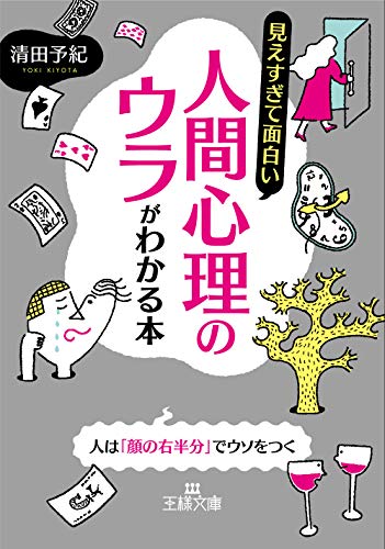 見えすぎて面白い人間心理のウラがわかる本 人は「顔の右半分」でウソをつく