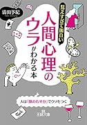 見えすぎて面白い人間心理のウラがわかる本 人は「顔の右半分」でウソをつく