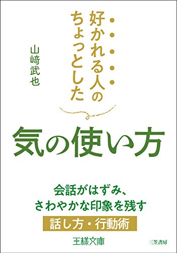 好かれる人のちょっとした気の使い方