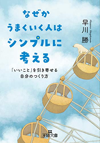 なぜかうまくいく人はシンプルに考える 「いいこと」を引き寄せる自分のつくり方