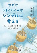 なぜかうまくいく人はシンプルに考える 「いいこと」を引き寄せる自分のつくり方