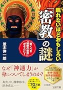 眠れないほどおもしろい「密教」の謎 驚くべき「秘密の世界」がそこに！