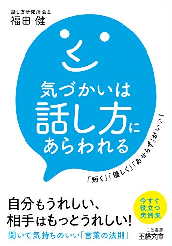 気づかいは話し方にあらわれる 「短く」「優しく」「あせらず」がいい！