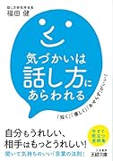 気づかいは話し方にあらわれる 「短く」「優しく」「あせらず」がいい！