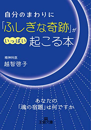 自分のまわりに「ふしぎな奇跡」がいっぱい起こる本 あなたの「魂の宿題」は何ですか？