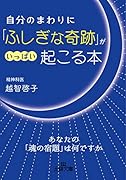 自分のまわりに「ふしぎな奇跡」がいっぱい起こる本 あなたの「魂の宿題」は何ですか？