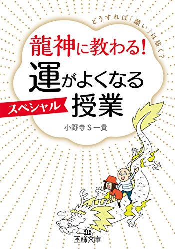 龍神に教わる! 運がよくなるスペシャル授業 どうすれば「願い」は届く？