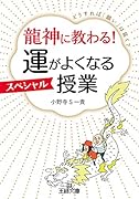 龍神に教わる! 運がよくなるスペシャル授業 どうすれば「願い」は届く？