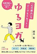 「心の疲れ」をどこでもリセット! ゆるヨガ 「自律神経」がみるみる整う！