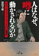 人はなぜ、噂に動かされるのか