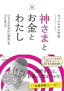 神さまとお金とわたし 「ミラクルないい流れ」をつくるコツ