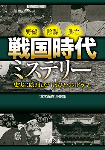 戦国時代ミステリー 史実に隠された「もうひとつのドラマ」