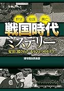 戦国時代ミステリー 史実に隠された「もうひとつのドラマ」