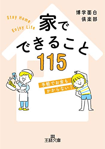 家でできること115 手軽でお金もかからない
