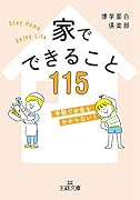 家でできること115 手軽でお金もかからない