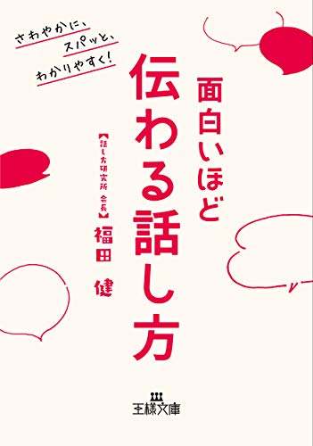 面白いほど伝わる話し方 さわやかに、スパッと、わかりやすく！