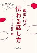 面白いほど伝わる話し方 さわやかに、スパッと、わかりやすく！