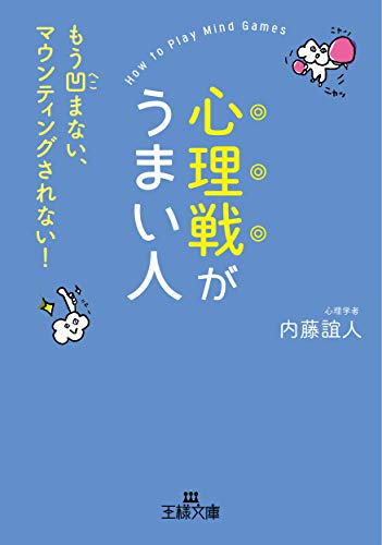 心理戦がうまい人 もう凹まない、マウンティングされない！