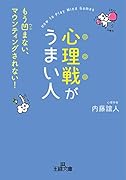 心理戦がうまい人 もう凹まない、マウンティングされない！