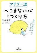 アドラー流「へこまない心」のつくり方 自分を勇気づける小さなコツ