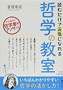 読むだけで元気になれる哲学の教室 その悩みに哲学者がアンサー！