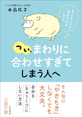 つい、「まわりに合わせすぎ」てしまう人へ もっとスッキリ生きられるヒント