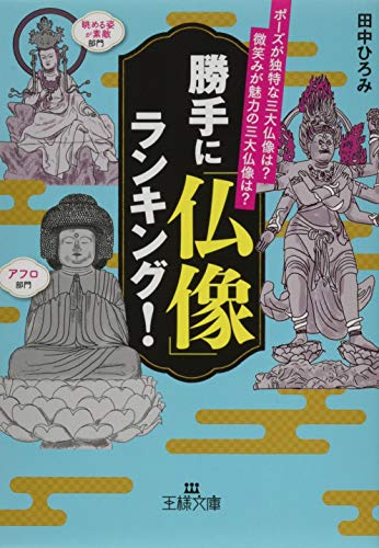 勝手に「仏像」ランキング! ポーズが独特な三大仏像は? 微笑みが魅力の三大仏像は?