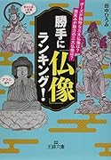 勝手に「仏像」ランキング! ポーズが独特な三大仏像は？　微笑みが魅力の三大仏像は？