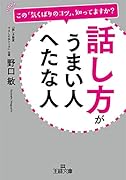 話し方がうまい人 へたな人 この「気くばりのコツ」、知ってますか？