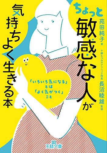 ちょっと「敏感な人」が気持ちよく生きる本 「いろいろ気になる」とは「よく気がつく」こと