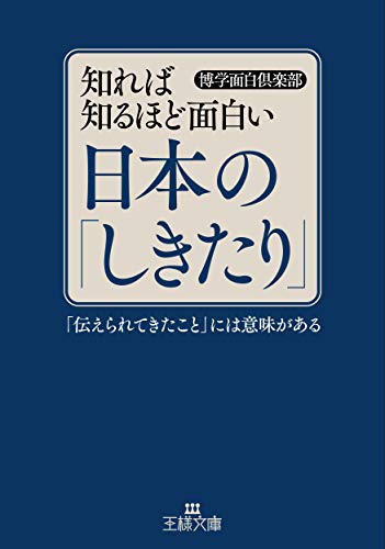 知れば知るほど面白い日本の「しきたり」 「伝えられてきたこと」には意味がある
