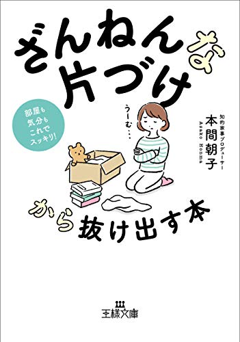 「ざんねんな片づけ」から抜け出す本 部屋も気分もこれでスッキリ！