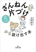 「ざんねんな片づけ」から抜け出す本 部屋も気分もこれでスッキリ！