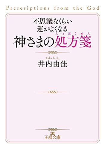 不思議なくらい運がよくなる神さまの処方箋
