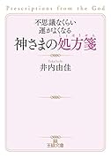 不思議なくらい運がよくなる神さまの処方箋