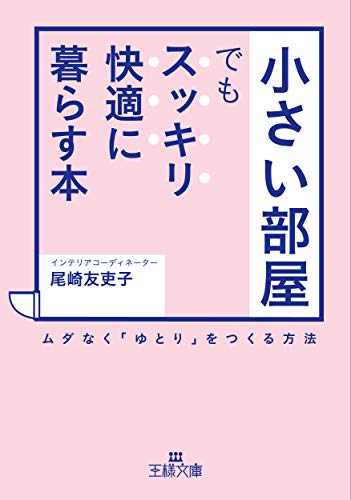 「小さい部屋」でもスッキリ・快適に暮らす本 ムダなく「ゆとり」をつくる方法