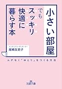 「小さい部屋」でもスッキリ・快適に暮らす本 ムダなく「ゆとり」をつくる方法