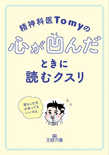 精神科医Tomyの心が凹んだときに読むクスリ 落ちこむ日があってもいいのよ。