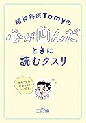 精神科医Tomyの心が凹んだときに読むクスリ 落ちこむ日があってもいいのよ。